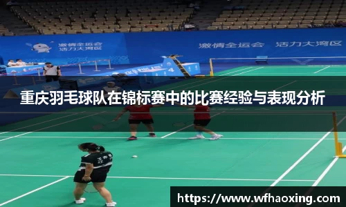 重庆羽毛球队在锦标赛中的比赛经验与表现分析