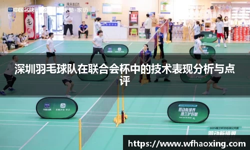 深圳羽毛球队在联合会杯中的技术表现分析与点评