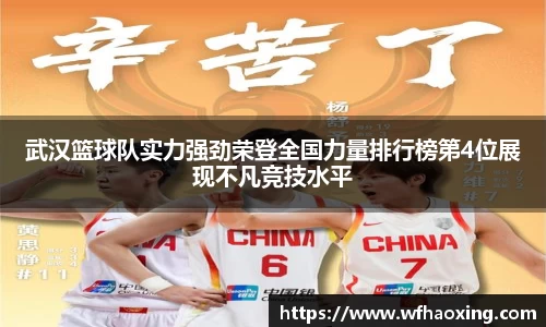 武汉篮球队实力强劲荣登全国力量排行榜第4位展现不凡竞技水平