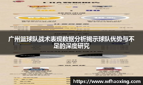广州篮球队战术表现数据分析揭示球队优势与不足的深度研究